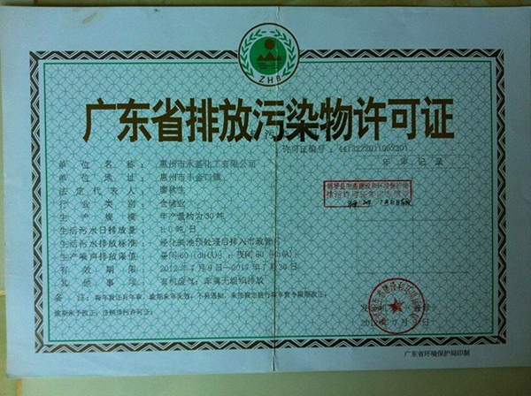 广东省排放污染物许可证